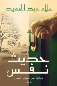حديث النفس