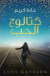 كتالوج الحب