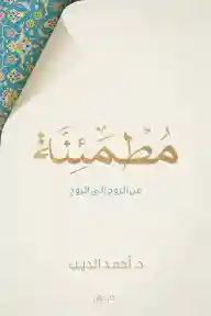 مطمئنة