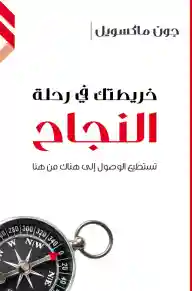 خريطتك في رحلة النجاح