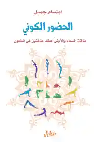 الحضور الكوني طاقة السماء والأرض أعظم طاقتين في الكون