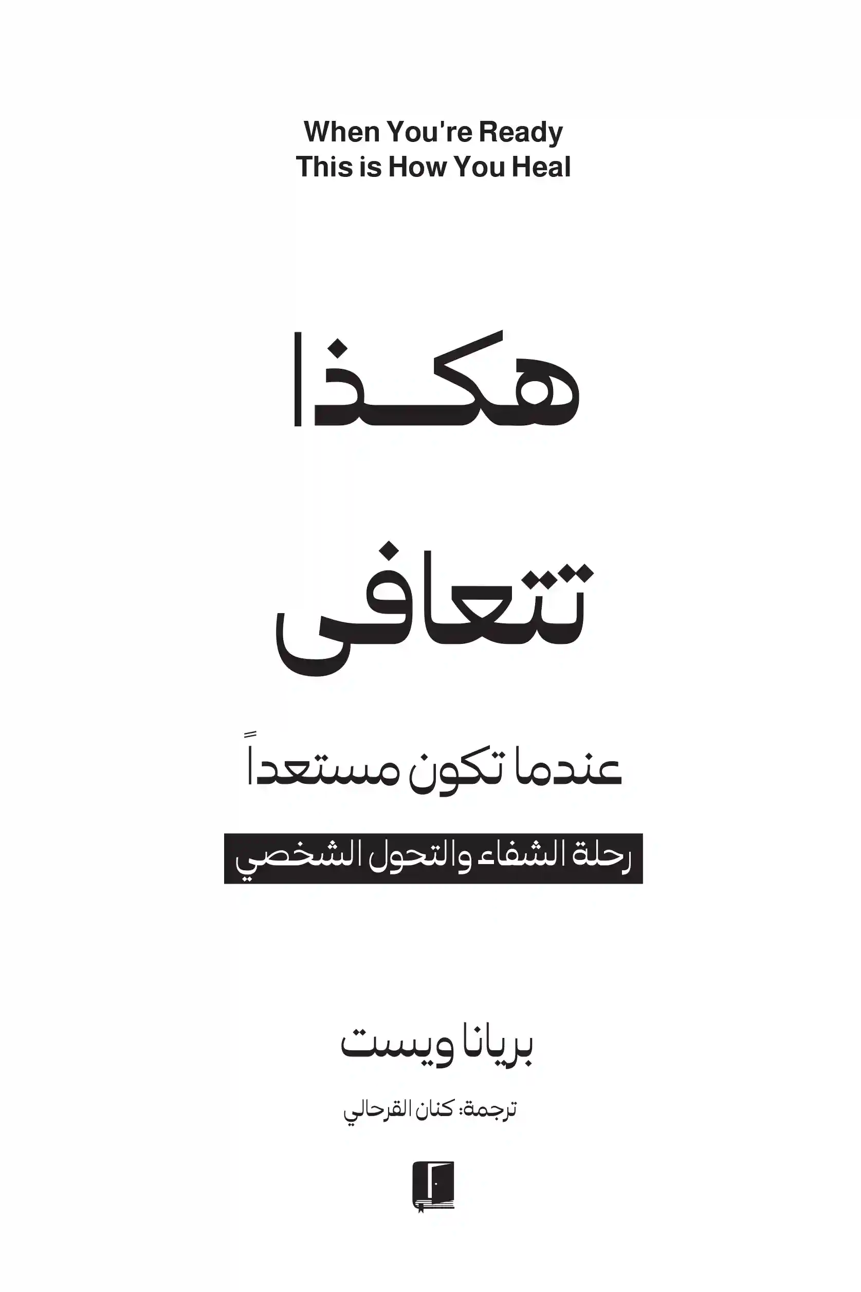 هكذا تتعافى