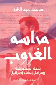 مراسم الغروب قصة الصهيونية و مراحل انشاء اسرائيل