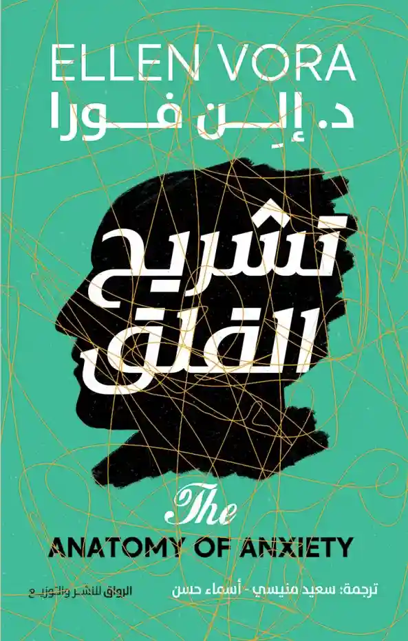 تشريح القلق