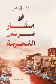 اسفار مريم المحرمة