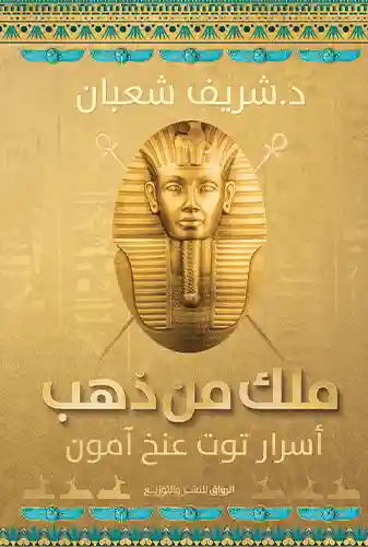 ملك من ذهب