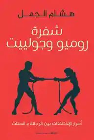 شفرة روميو و جوليت