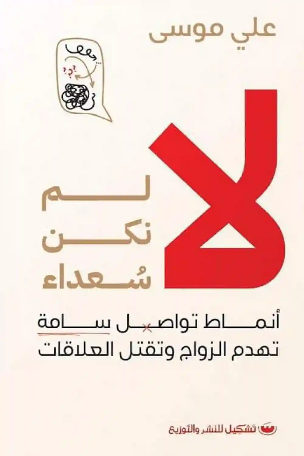 لا لم نكن سعداء