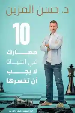 10 معارك في الحياة لا يجب ان تخسرها
