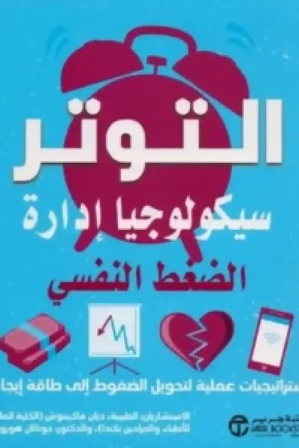 التوتر سيكولوجيا ادارة الضغط