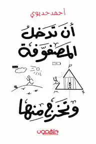 ان تدخل المصفوفة و تخرج منها