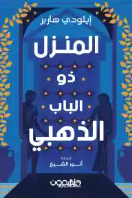 المنزل ذو الباب الذهبي