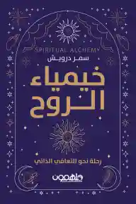 خيمياء الروح