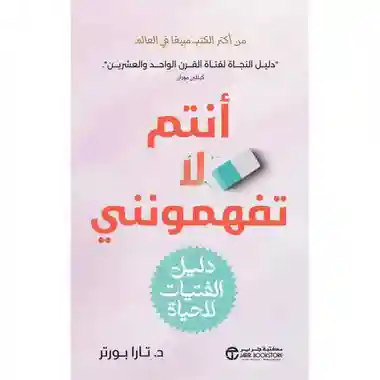 أنتم لا تفهمونني دليل الفتيات للحياة