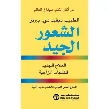 الشعور الجيد العلاج الجديد