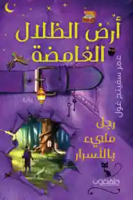 ارض الظلال الغامضة