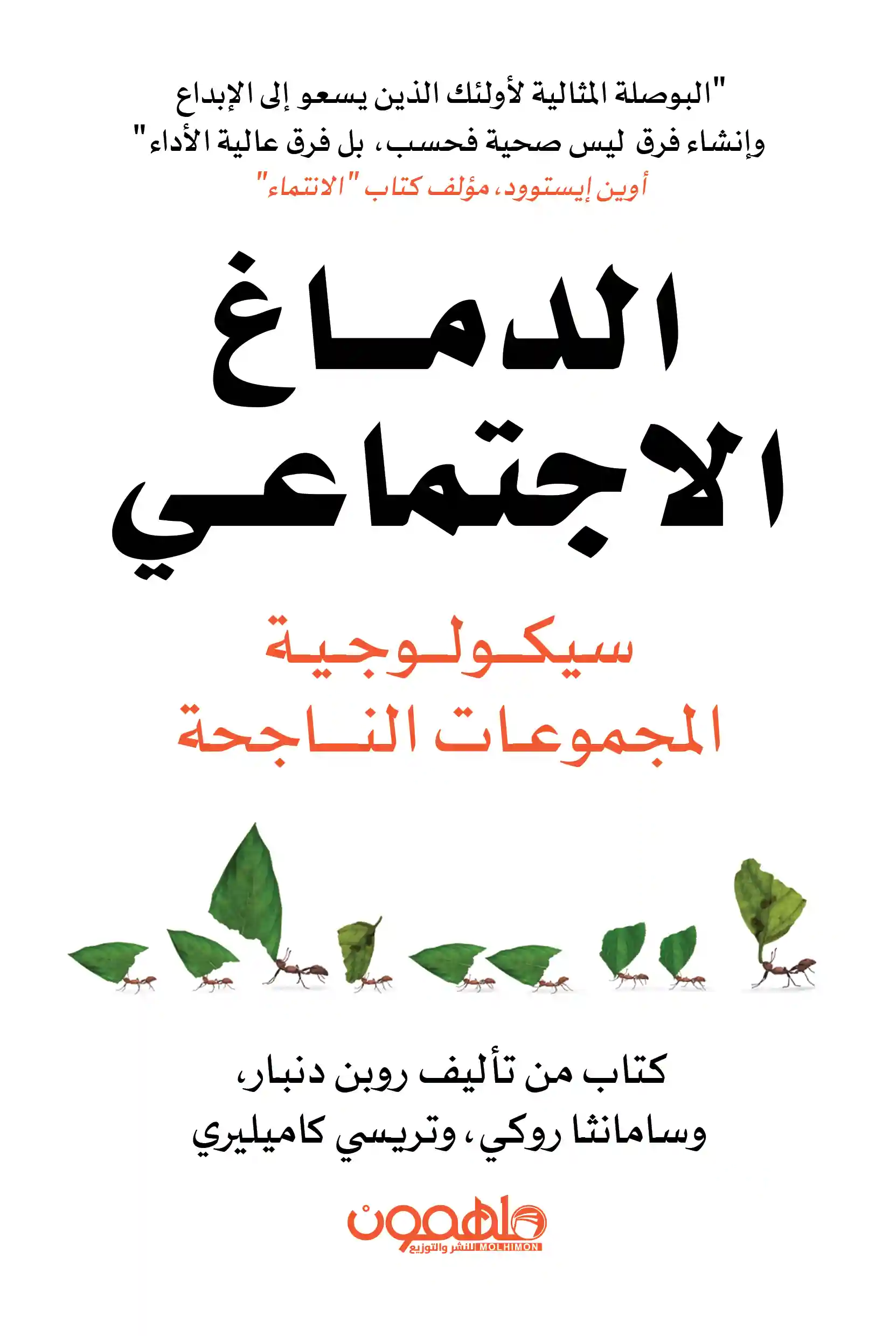 الدماغ الاجتماعي