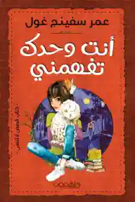 انت وحدك تفهمني