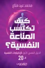 كيف تكسب المناعة النفسية