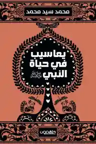 يعاسيب في حياة النبي