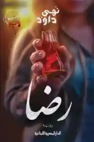 رضا