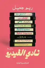 نادي الفيديو