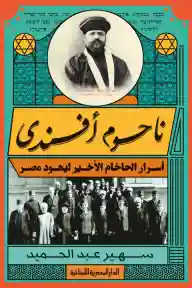ناحوم أفندي