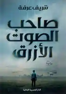 صاحب الصوت الأزرق