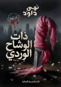 ذات الوشاح الوردي