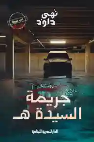 جريمة السيدة ه