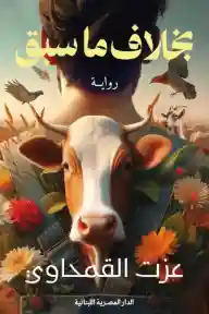 بخلاف ما سبق