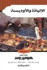 الالياذة و الأوديسة