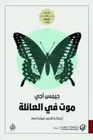 موت في العائلة