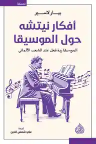 أفكار نيتشه حول الموسيقا