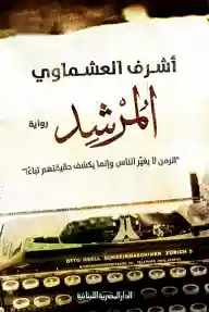المرشد