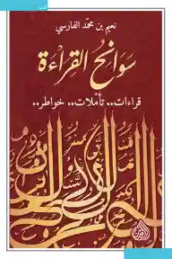 سوانح القراءة