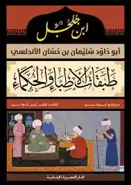 طبقات الأطباء والحكماء