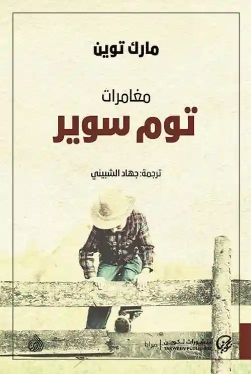 مغامرات توم سوير