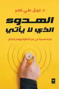 الهدوء الذي لا يأتي