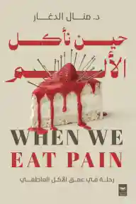 حين نأكل الألم