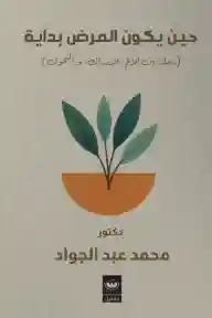 حين يكون المرض بداية