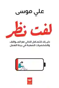 لفت نظر