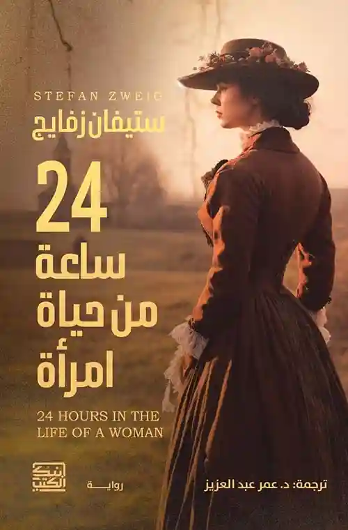 24 ساعة من حياة امرأة