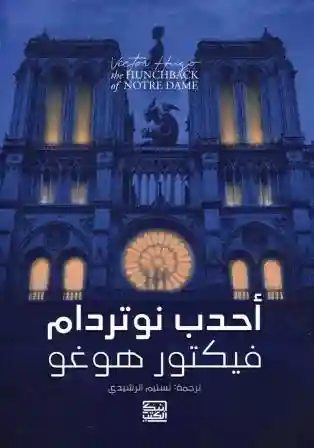 أحدب نوتردام