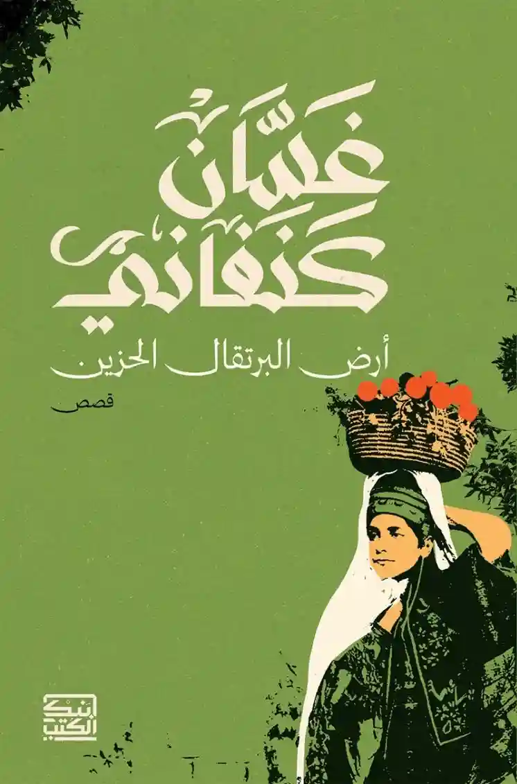 أرض البرتقال الحزين