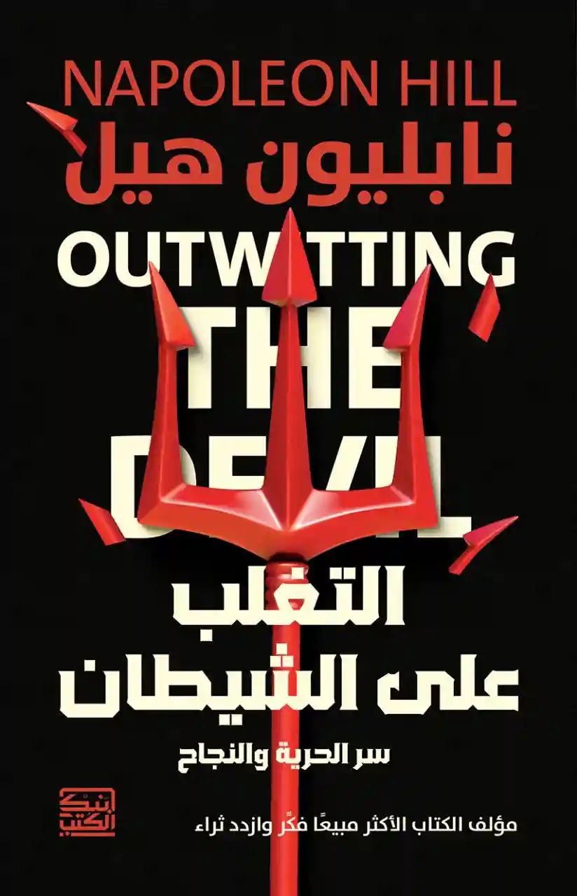 التغلب على الشيطان