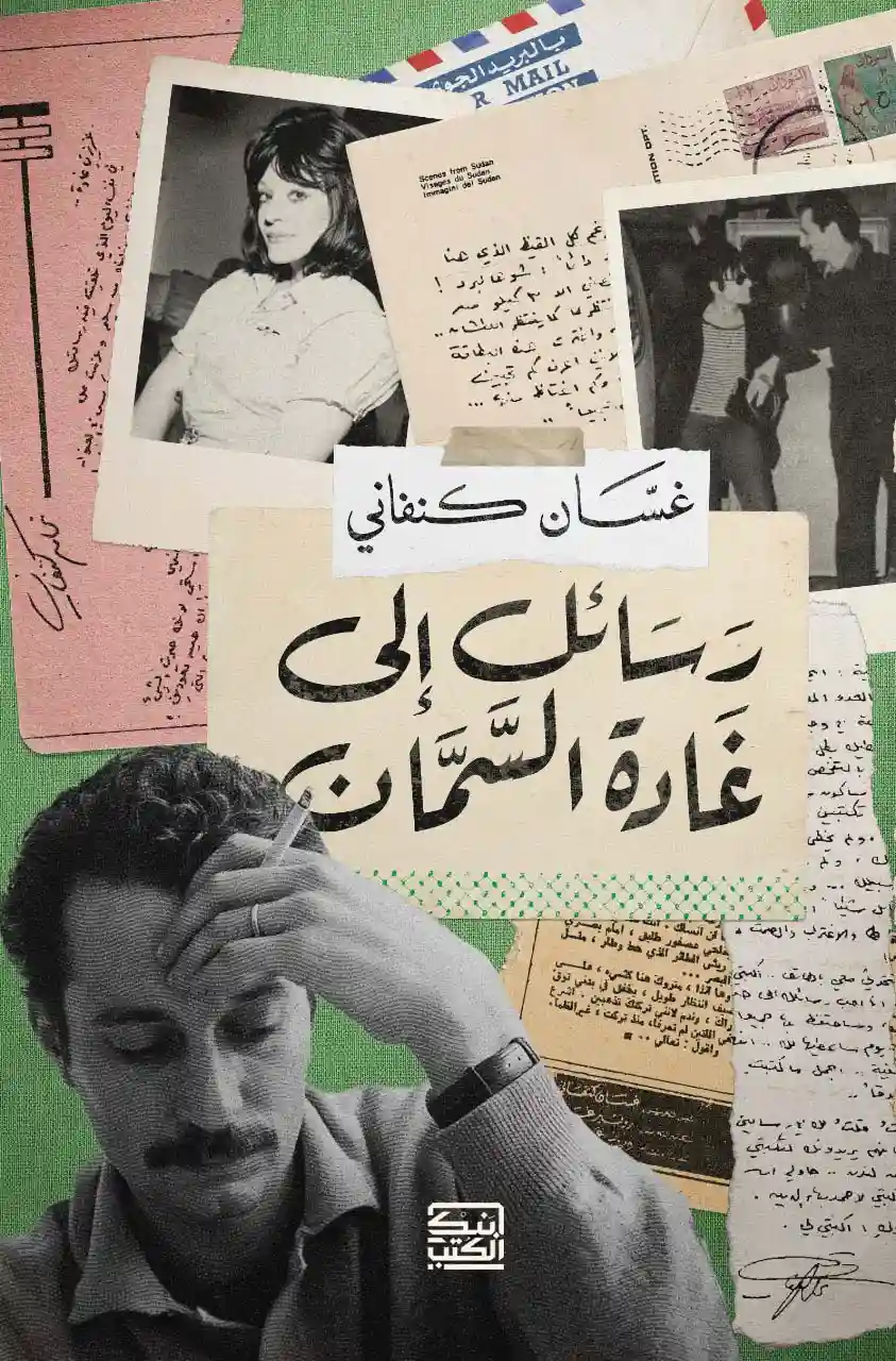 رسائل الى غادة السمان