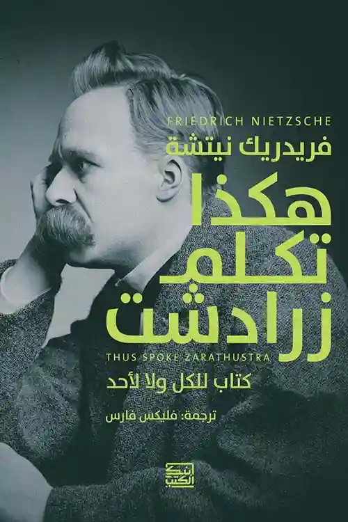 هكذا تكلم زرادشت " كتاب للكل ولا لأحد "