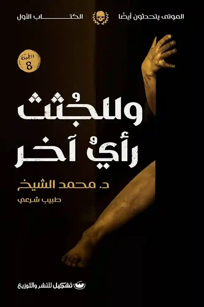 للجثث رأي أخر