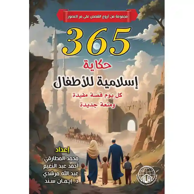 365 حكاية اسلامية للأطفال